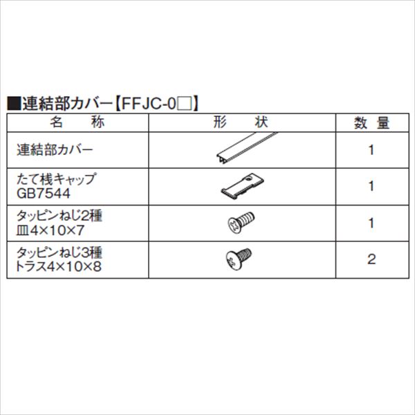 三協アルミ 形材フェンス フィオーレ用部材 H06 木調色 連結部カバー（2本） 両面意匠