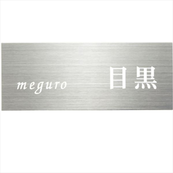 ユニソン ワンロック アーチェ 180×70 『表札 サイン 戸建』
