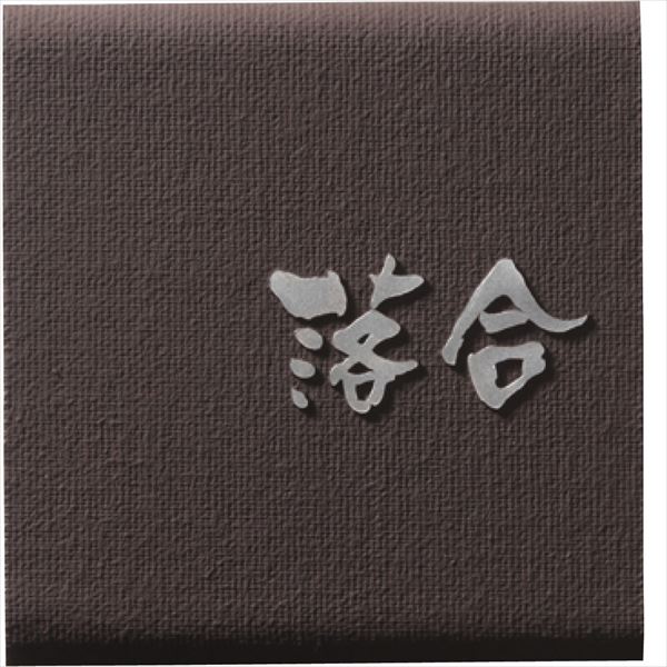 ユニソン 一鍵を掛ける ノーチェ 150×150 フィレット 『看板 顕われ 戸建』