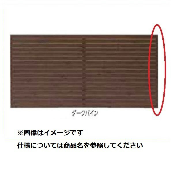 タカショー　エバーアートフェンス　密横板貼用オプション　端部カバー　H08