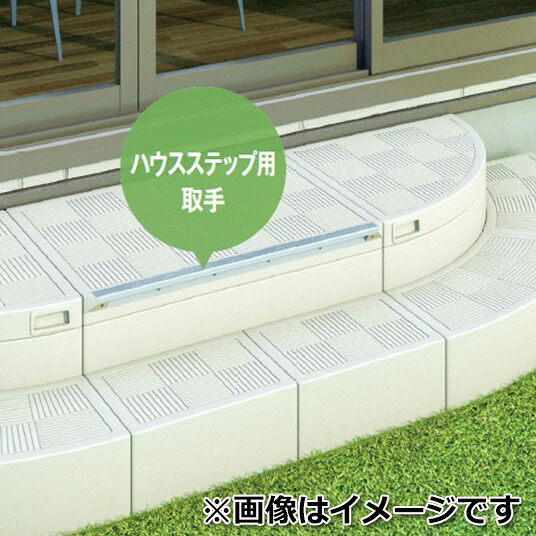 城東テクノ ハウスステップ Rタイプ ハウスステップ用取手 CUB-8060T-L08