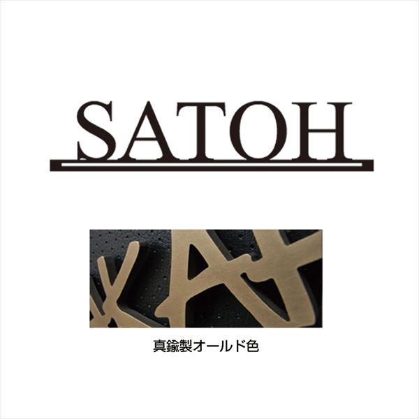 オンリーワン ニューヨークスタイル タイプ15 IP1-22-15-BO 『表札 サイン 戸建』