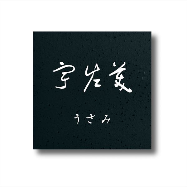 オンリーワン 和の家（わのか） 正方形02 KS1-A035C 『表札 サイン 戸建』