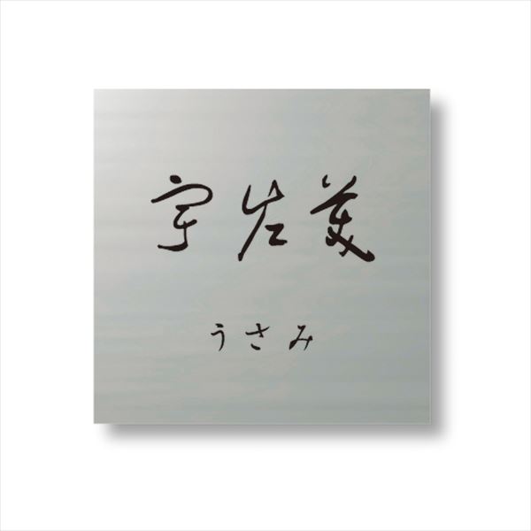 オンリーワン 和の家（わのか） 正方形02 KS1-A035D 『表札 サイン 戸建』