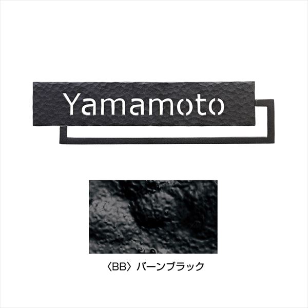 オンリーワン フォレストヒルズネームプレート カジュアルテイスト NA1-S98BB 『表札 サイン 戸建』