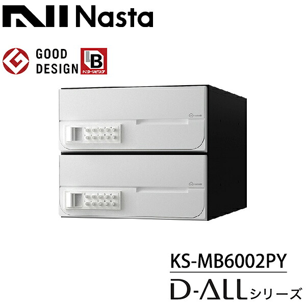 ナスタ 集合住宅用 前入前出 屋内用 大型郵便物対応 KS-MB6002PY-2PK-W 戸数2 可変プッシュボタン錠 『NASTA キョウワ D-ALL ディーオール マンション アパート ビル 郵便ポスト 郵便受け 横開き』 ホワイト(W)