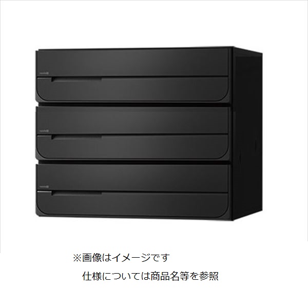 ナスタ 集合住宅用ポスト 前入後出タイプ 戸数3 KS-MB3102PU-3 屋内用 ブラック