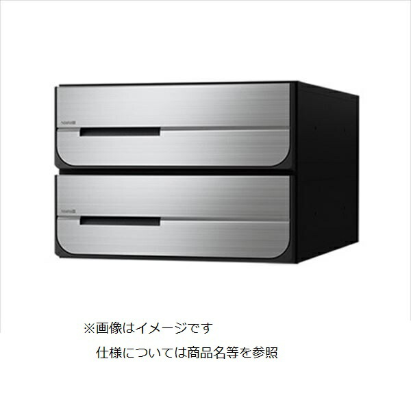 ナスタ 集合住宅用ポスト 前入後出タイプ 静音大型ダイヤル錠 戸数2 KS-MB5402PU-2L-S 防滴タイプ ステンレスヘアーライン