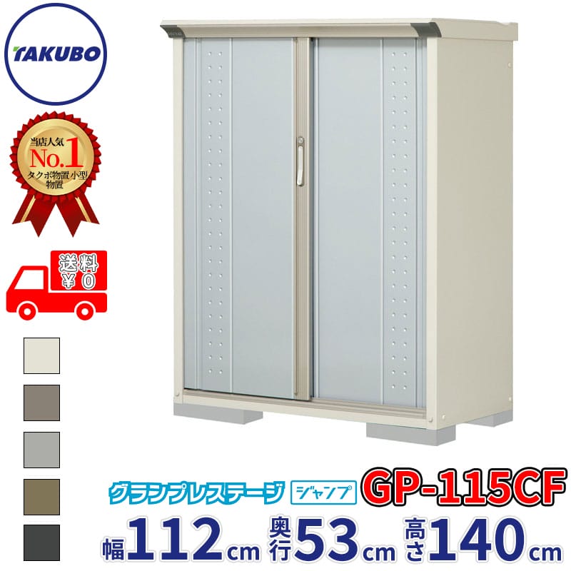 タクボ物置 グランプレステージ ジャンプ GP-115CF / GPY-115CF 全面棚タイプ 幅112cm 奥行53cm 高さ140cm 『 物置 小型 自転車 屋外 中型 おしゃれ スリム 組み立て 田窪工業所 』【追加金額で組立工事可能】