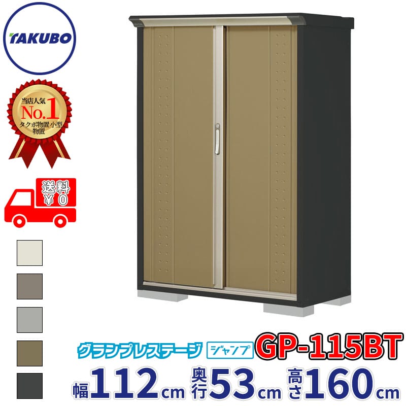タクボ物置 グランプレステージ ジャンプ GP-115BT / GPY-115BT たて置きタイプ 幅112cm 奥行53cm 高さ160cm 『 物置 小型 自転車 屋外 中型 おしゃれ スリム 組み立て 田窪工業所 』【追加金額で組立工事可能】