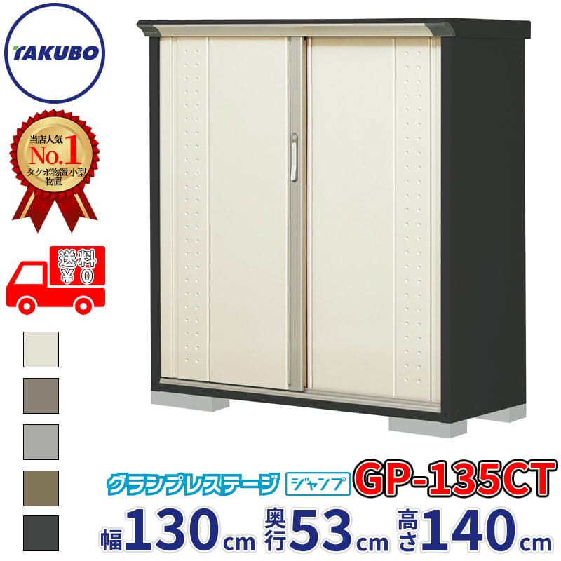 タクボ物置 グランプレステージ ジャンプ GP-135CT / GPY-135CT たて置きタイプ 幅130cm 奥行53cm 高さ140cm 『 物置 小型 自転車 屋外 中型 おしゃれ スリム 組み立て 田窪工業所 』【追加金額で組立工事可能】