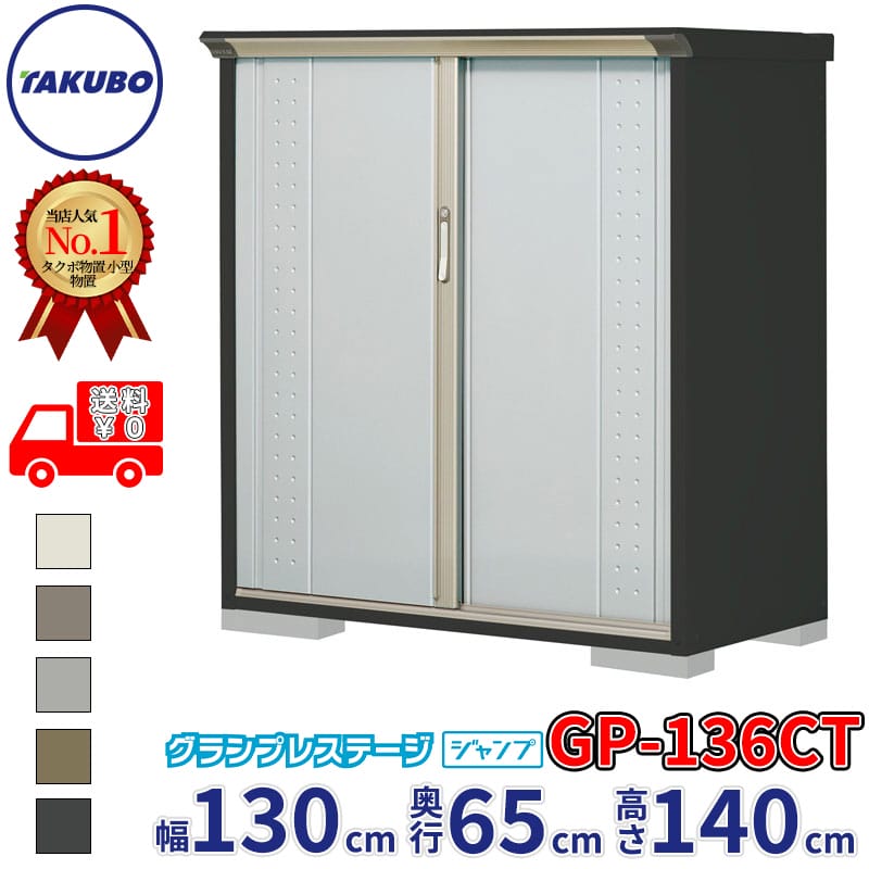 タクボ物置 グランプレステージ ジャンプ GP-136CT / GPY-136CT たて置きタイプ 幅130cm 奥行65cm 高さ140cm 『 物置 小型 自転車 屋外 中型 おしゃれ スリム 組み立て 田窪工業所 』【追加金額で組立工事可能】