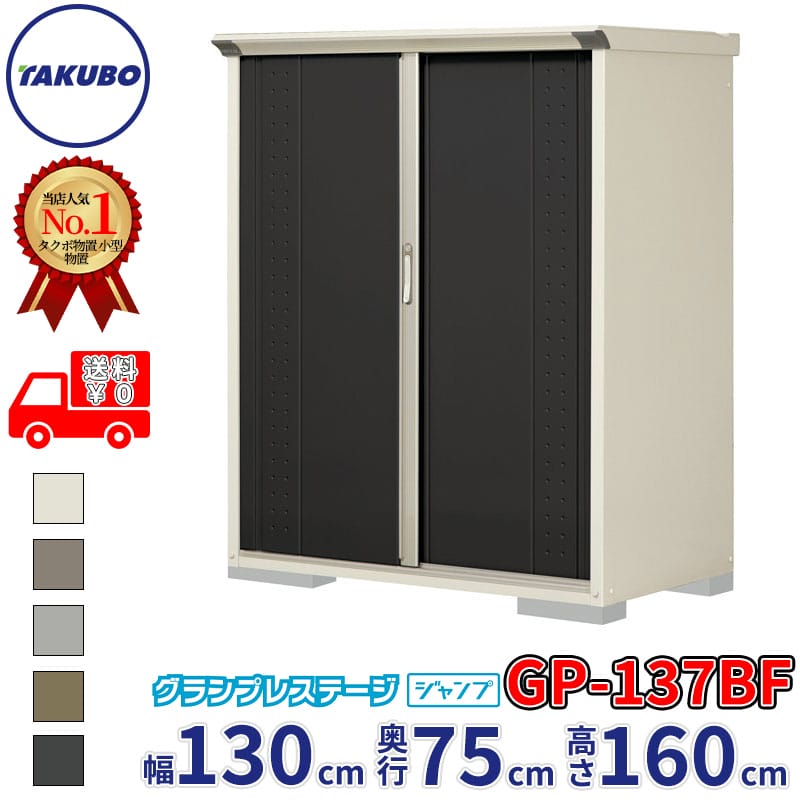 タクボ物置 グランプレステージ ジャンプ GP-137BF / GPY-137BF 全面棚タイプ 幅130cm 奥行75cm 高さ160cm 『 物置 小型 自転車 屋外 中型 おしゃれ スリム 組み立て 田窪工業所 』【追加金額で組立工事可能】