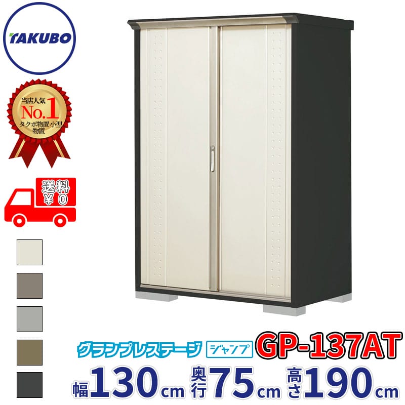 タクボ物置 グランプレステージ ジャンプ GP-137AT / GPY-137AT たて置きタイプ 幅130cm 奥行75cm 高さ190cm 『 物置 小型 自転車 屋外 中型 おしゃれ スリム 組み立て 田窪工業所 』【追加金額で組立工事可能】
