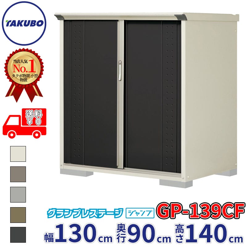 タクボ物置 グランプレステージ ジャンプ GP-139CF / GPY-139CF 全面棚タイプ 幅130cm 奥行90cm 高さ140cm 『 物置 小型 自転車 屋外 中型 おしゃれ スリム 組み立て 田窪工業所 』【追加金額で組立工事可能】｜エクステリアのプロショップ　キロ