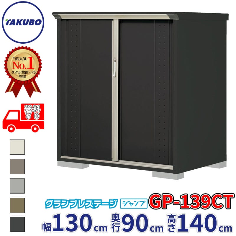 タクボ物置 グランプレステージ ジャンプ GP-139CT / GPY-139CT たて置きタイプ 幅130cm 奥行90cm 高さ140cm 『 物置 小型 自転車 屋外 中型 おしゃれ スリム 組み立て 田窪工業所 』【追加金額で組立工事可能】
