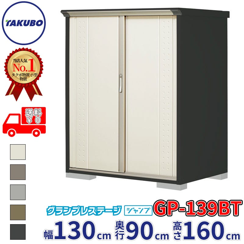 タクボ物置 グランプレステージ ジャンプ GP-139BT / GPY-139BT たて置きタイプ 幅130cm 奥行90cm 高さ160cm 『 物置 小型 自転車 屋外 中型 おしゃれ スリム 組み立て 田窪工業所 』【追加金額で組立工事可能】|エクステリアのプロショップ キロ