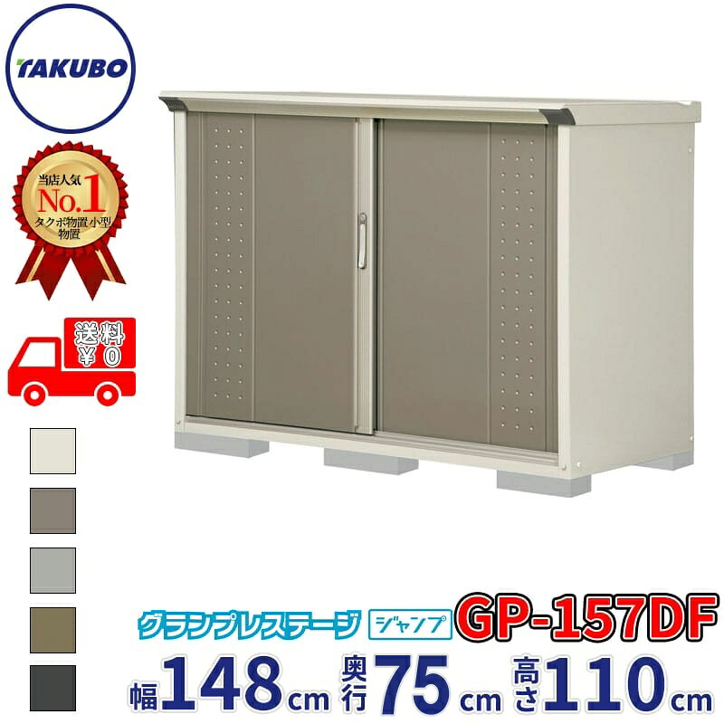 タクボ物置 グランプレステージ ジャンプ GP-157DF / GPY-157DF 全面棚タイプ 幅148cm 奥行75cm 高さ110cm 『 物置 小型 自転車 屋外 中型 おしゃれ スリム 組み立て 田窪工業所 』【追加金額で組立工事可能】｜エクステリアのプロショップ　キロ
