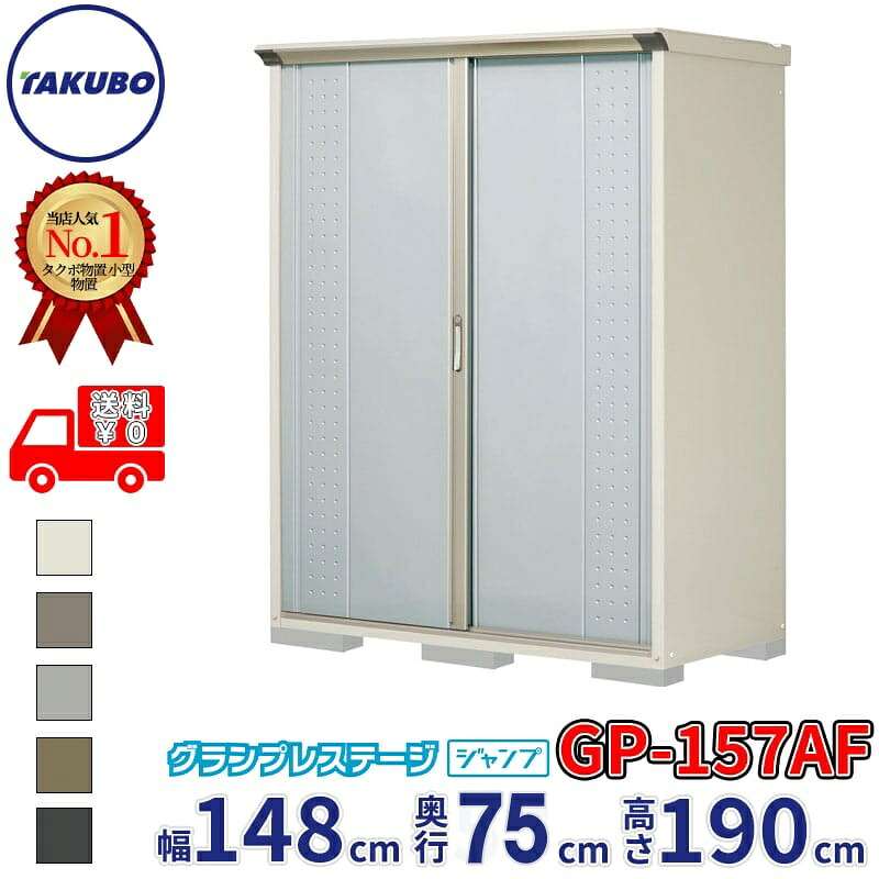 タクボ物置 グランプレステージ ジャンプ GP-157AF / GPY-157AF 全面棚タイプ 幅148cm 奥行75cm 高さ190cm 『 物置 小型 自転車 屋外 中型 おしゃれ スリム 組み立て 田窪工業所 』【追加金額で組立工事可能】|エクステリアのプロショップ キロ