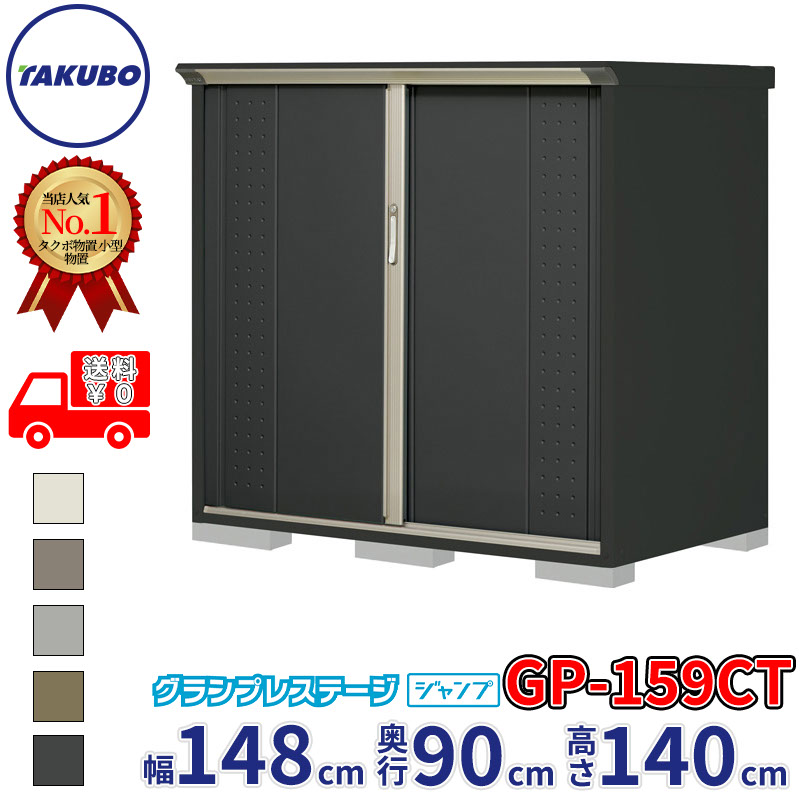 タクボ物置 グランプレステージ ジャンプ GP-159CT / GPY-159CT たて置きタイプ 幅148cm 奥行90cm 高さ140cm 『 物置 小型 自転車 屋外 中型 おしゃれ スリム 組み立て 田窪工業所 』【追加金額で組立工事可能】｜エクステリアのプロショップ　キロ
