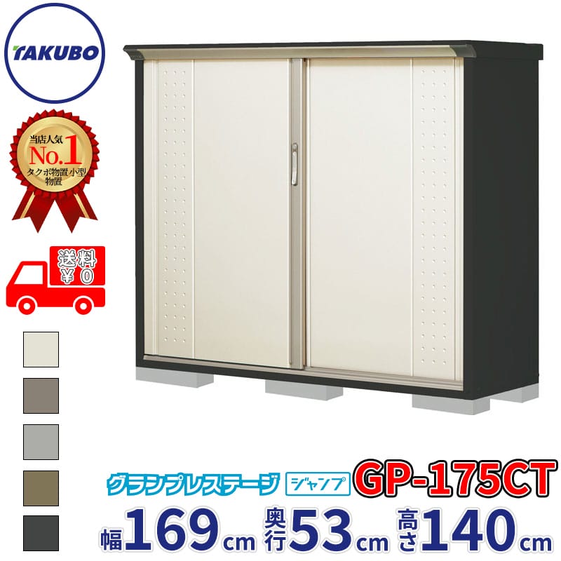 タクボ物置 グランプレステージ ジャンプ GP-175CT / GPY-175CT たて置きタイプ 幅169cm 奥行53cm 高さ140cm 『 物置 小型 自転車 屋外 中型 おしゃれ スリム 組み立て 田窪工業所 』【追加金額で組立工事可能】