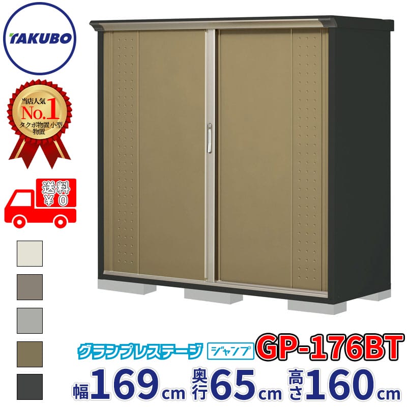 タクボ物置 グランプレステージ ジャンプ GP-176BT / GPY-176BT たて置きタイプ 幅169cm 奥行65cm 高さ160cm 『 物置 小型 自転車 屋外 中型 おしゃれ スリム 組み立て 田窪工業所 』【追加金額で組立工事可能】