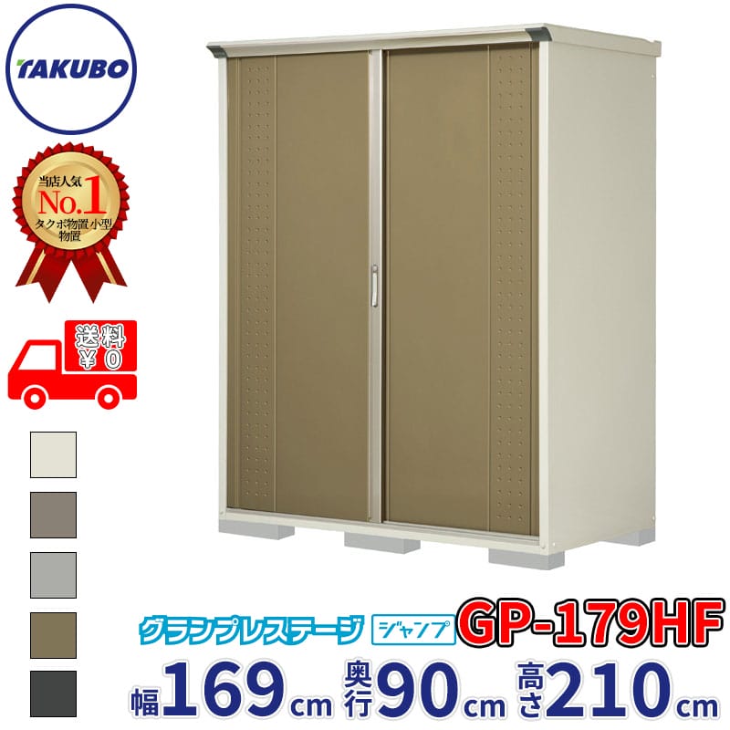 タクボ物置 グランプレステージ ジャンプ GP-179HF / GPY-179HF 全面棚タイプ 幅169cm 奥行90cm 高さ210cm 『 物置 小型 自転車 屋外 中型 おしゃれ スリム 組み立て 田窪工業所 』【追加金額で組立工事可能】