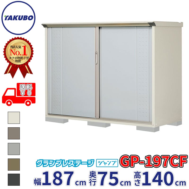 タクボ物置 グランプレステージ ジャンプ GP-197CF / GPY-197CF 全面棚タイプ 幅187cm 奥行75cm 高さ140cm 『 物置 小型 自転車 屋外 中型 おしゃれ スリム 組み立て 田窪工業所 』【追加金額で組立工事可能】