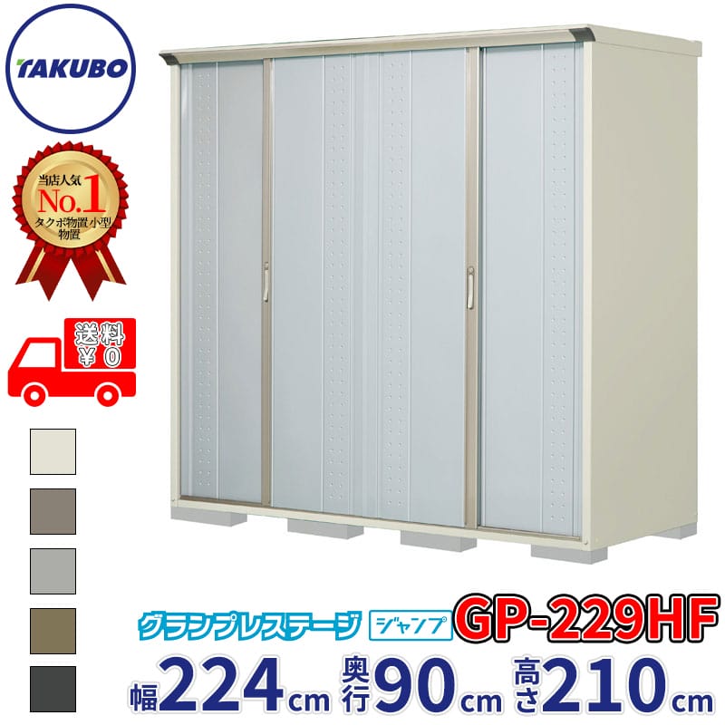 タクボ屋根裏部屋 グランプレステージ 飛び降りる GP-229HF / GPY-229HF 全面棚手合い 幅224珊 奥ふかさ90珊 高さ210珊 『 屋根裏部屋 小型 銀輪 室外 中型 今めかしい か細い 精神的な統合 田窪実業所 』【加えること金がさで精神的な統合工事能力のある】