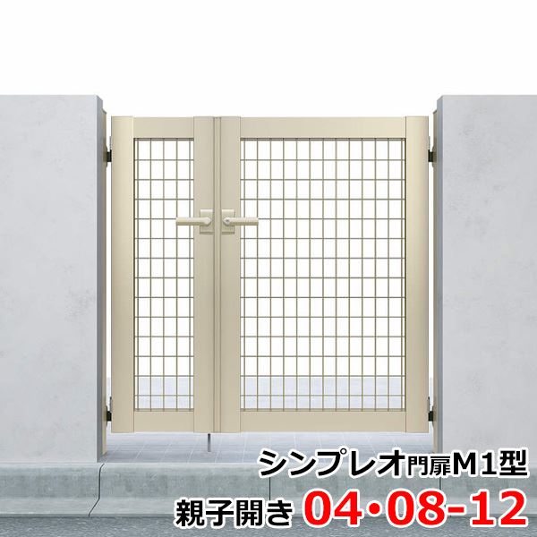 【送料無料】YKKAP シンプレオ門扉MB1型 親子開き 門柱仕様 04・08-12 HME-V-MB1 『メッシュデザイン』『ゲート 部材 ガーデン 住宅 境界 入口 塀 壁 diy おしゃれ 形材 門扉』