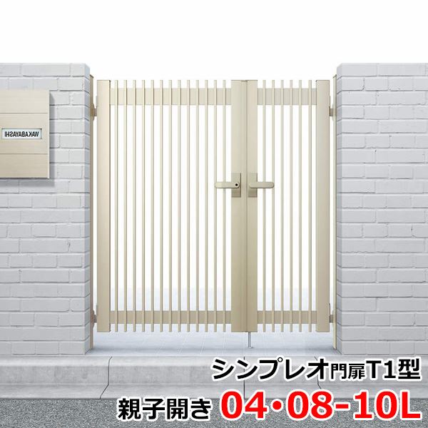 【送料無料】YKKAP シンプレオ門扉TB4 親子開き 門柱仕様 04・08-10L HME-V-TB4 『ゲート 部材 ガーデン 住宅 境界 入口 塀 壁 diy おしゃれ 形材 門扉』