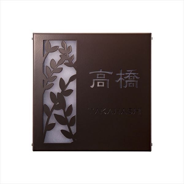 オンリーワン LEDサイン リテリア ハーブ ブラウン MY1-1496 『表札 サイン 戸建』