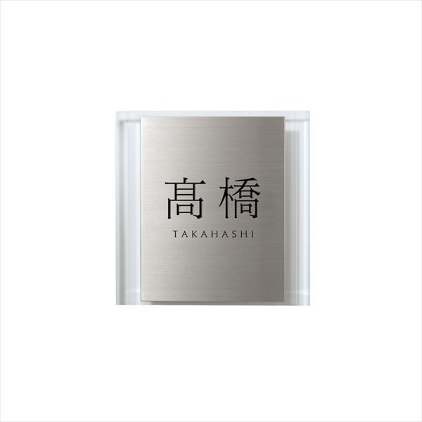オンリーワン アンド-H AND-H 120角 IP1-11-1 『表札 サイン 戸建』|エクステリアのプロショップ キロ