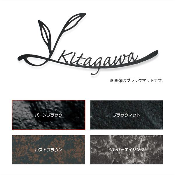 オンリーワン ボタニカル ネームプレート タイプ03 NA1-SK03BB バーンブラック 『表札 サイン 戸建』｜エクステリアのプロショップ　キロ 23,287円