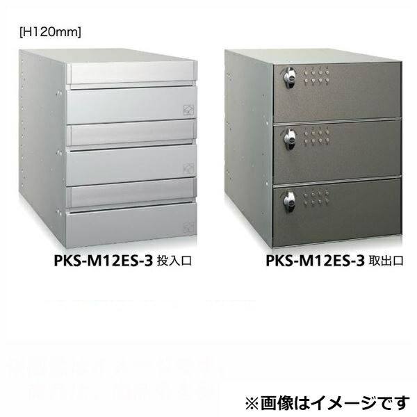 コーワソニア 集合郵便受箱 PKS-Mシリーズ PKS-M ES 高さ120mm 1列2段 PKS-M12ES-2 ※受注生産品