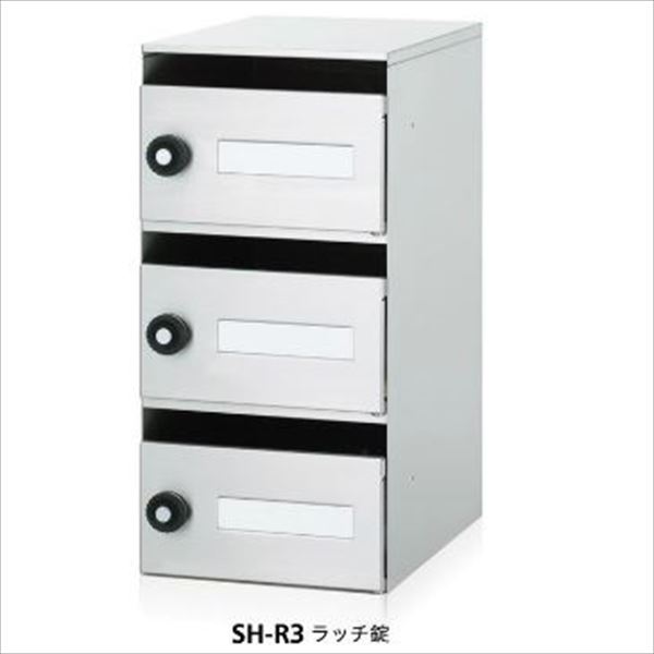 コーワソニア 集合郵便受箱 SH-Rシリーズ 1列3段タイプ ラッチ錠仕様 SH-R3