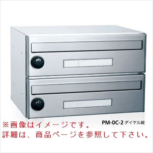 コーワソニア 集合郵便受箱 PM-0シリーズ Dサイズ（W280×H150） 2連タイプ ダイヤル錠仕様 PM-0Ｄ-2 ※受注生産品