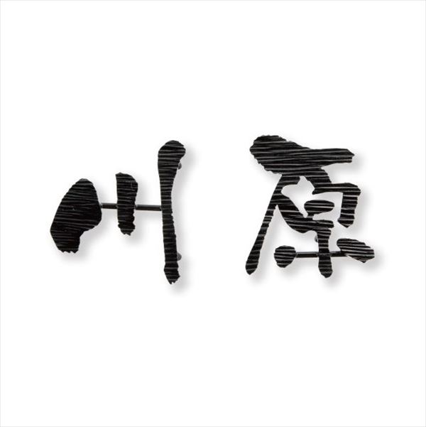 福彫 ニューブラスアイアン レーザーカット文字 IR-113 『表札 サイン 戸建』|エクステリアのプロショップ キロ