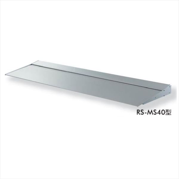 【送料無料】 ダイケン RSバイザー RS-MS40型 出幅400mm ブラケットピース仕様 幅2600mm RS-MS40P