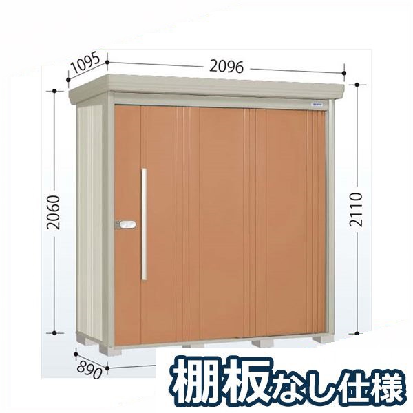 タクボ物置 ND/ストックマン 棚板なし仕様 ND-2008 標準屋根 一般型:多雪型 『追加金額で工事可能』 『物置 屋外用 大型 倉庫 小屋 屋外 収納庫 diy 大容量 吊り戸 鍵つき 庭』【追加金額で取付工事可能】 トロピカルオレンジ|エクステリアのプロショップ キロ