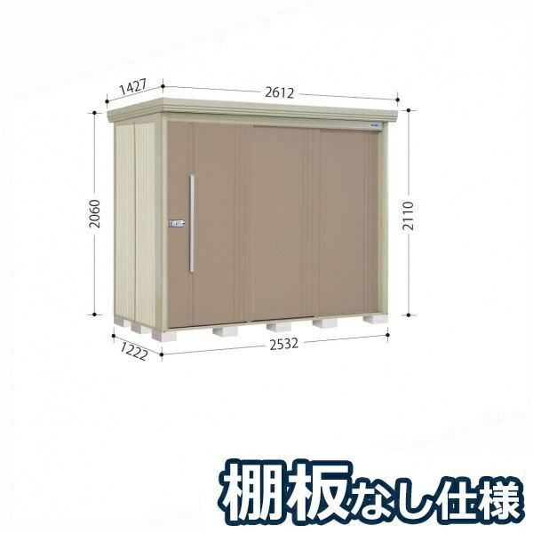 タクボ物置 ND／ストックマン　棚板なし仕様 ND-2512 標準屋根 一般型 『追加金額で工事可能』 『物置 屋外用 大型 倉庫 小屋 屋外 収納庫 diy 大容量 吊り戸 鍵つき 庭』【追加金額で取付工事可能】 カーボンブラウン 89,045円