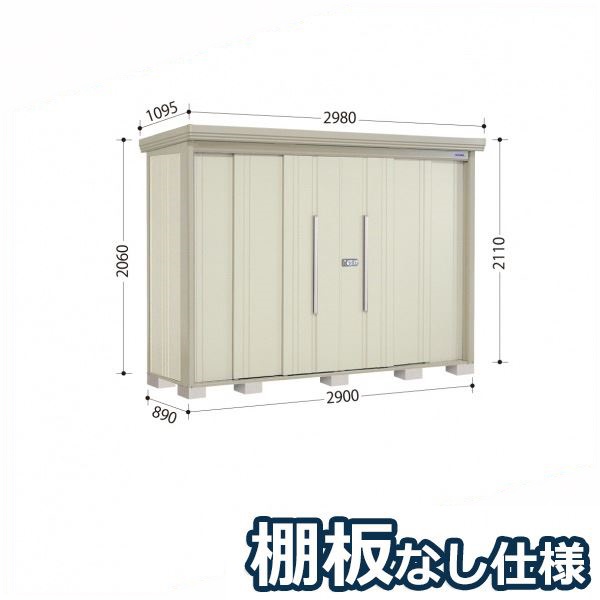 タクボ物置 ND／ストックマン　棚板なし仕様 ND-2908 標準屋根 一般型:多雪型 『追加金額で工事可能』 『物置 屋外用 大型 倉庫 小屋 屋外 収納庫 diy 大容量 吊り戸 鍵つき 庭』【追加金額で取付工事可能】 ムーンホワイト