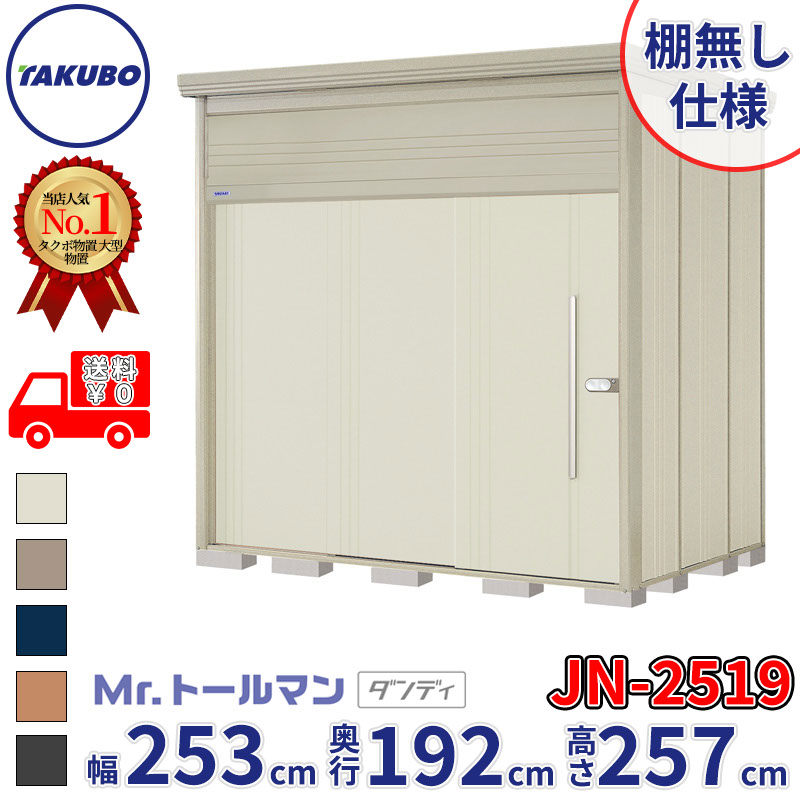 タクボ物置 Mr.トールマン ダンディ JN-2519 棚無し仕様 一般型 標準屋根 幅253cm 奥行192cm 高さ257cm 『物置 屋外 大型 倉庫 小屋 収納庫 diy 吊り戸 鍵つき タイヤ 自転車 庭 おしゃれ』【追加金額で取付工事可能】｜エクステリアのプロショップ　キロ