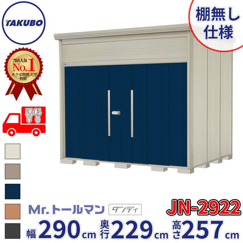 タクボ物置 Mr.トールマン ダンディ JN-2922 棚無し仕様 一般型 標準屋根 幅290cm 奥行229cm 高さ257cm 『物置 屋外 大型 倉庫 小屋 収納庫 diy 吊り戸 鍵つき タイヤ 自転車 庭 おしゃれ』【追加金額で取付工事可能】