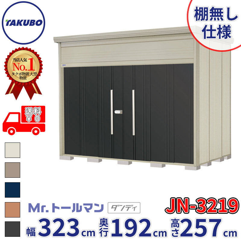 タクボ物置 Mr.トールマン ダンディ JN-3219 棚無し仕様 一般型 標準屋根 幅323cm 奥行192cm 高さ257cm 『物置 屋外 大型 倉庫 小屋 収納庫 diy 吊り戸 鍵つき タイヤ 自転車 庭 おしゃれ』【追加金額で取付工事可能】