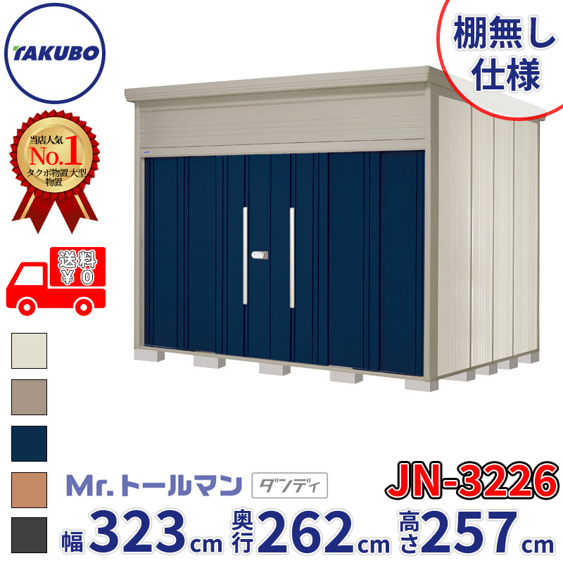タクボ物置 Mr.トールマン ダンディ JN-3226 棚無し仕様 一般型 標準屋根 幅323cm 奥行262cm 高さ257cm 『物置 屋外 大型 倉庫 小屋 収納庫 diy 吊り戸 鍵つき タイヤ 自転車 庭 おしゃれ』【追加金額で取付工事可能】|エクステリアのプロショップ キロ