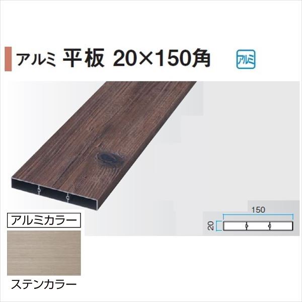 タカショー エバーアートウッド部材 アルミ平板 20×150角 20×150×L4000mm アルミカラー 『外構DIY部品』