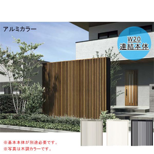 リクシル Gスクリーン 連結用 外付け縦格子タイプ 連結本体（基本本体が別途必要です） H24 W20 アルミカラー