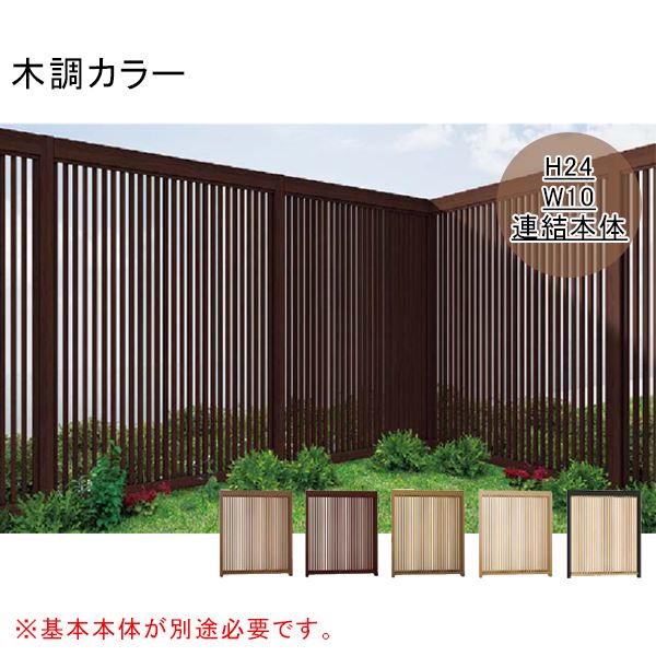 リクシル Gスクリーン 連結用 縦格子タイプ 連結本体（基本本体が別途必要です） H24 W10 木調カラー