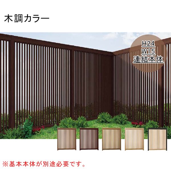 リクシル Gスクリーン 連結用 縦格子タイプ 連結本体（基本本体が別途必要です） H24 W15 木調カラー 75,438円